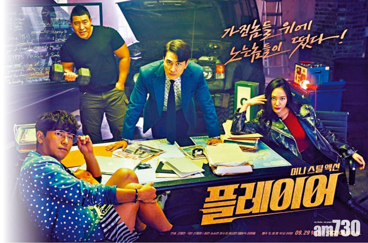 宋承憲鄭秀晶主演《Player》與李施彥太元碩組成黃金俠盜