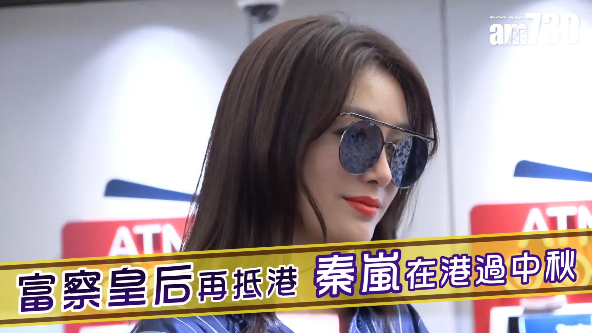 富察皇后再抵港 秦嵐在港過中秋