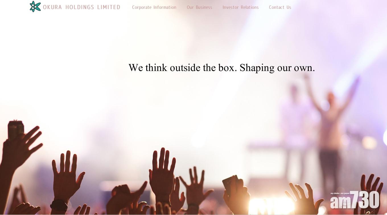 OKURA全年純利增1.8倍 不派息