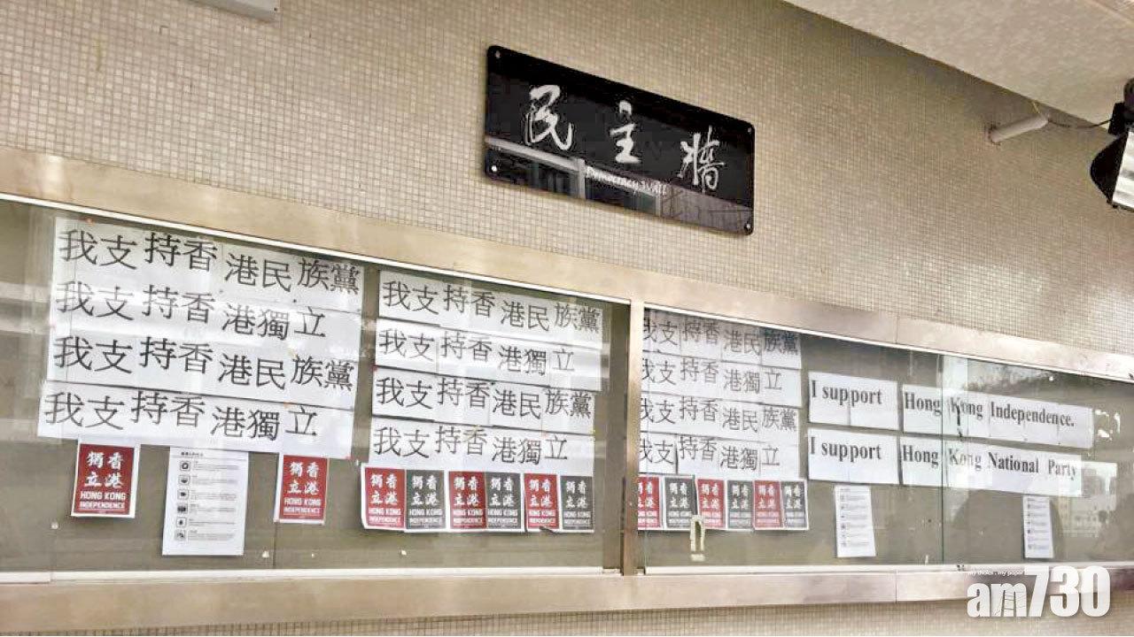 港大民主牆撐港獨標語被移除