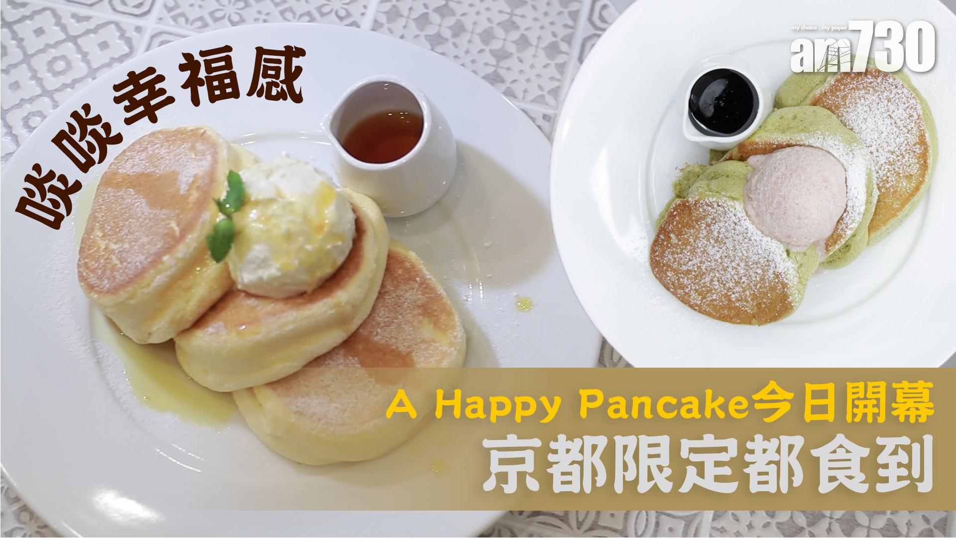 【啖啖幸福感】A Happy Pancake今日開幕　京都限定都食到