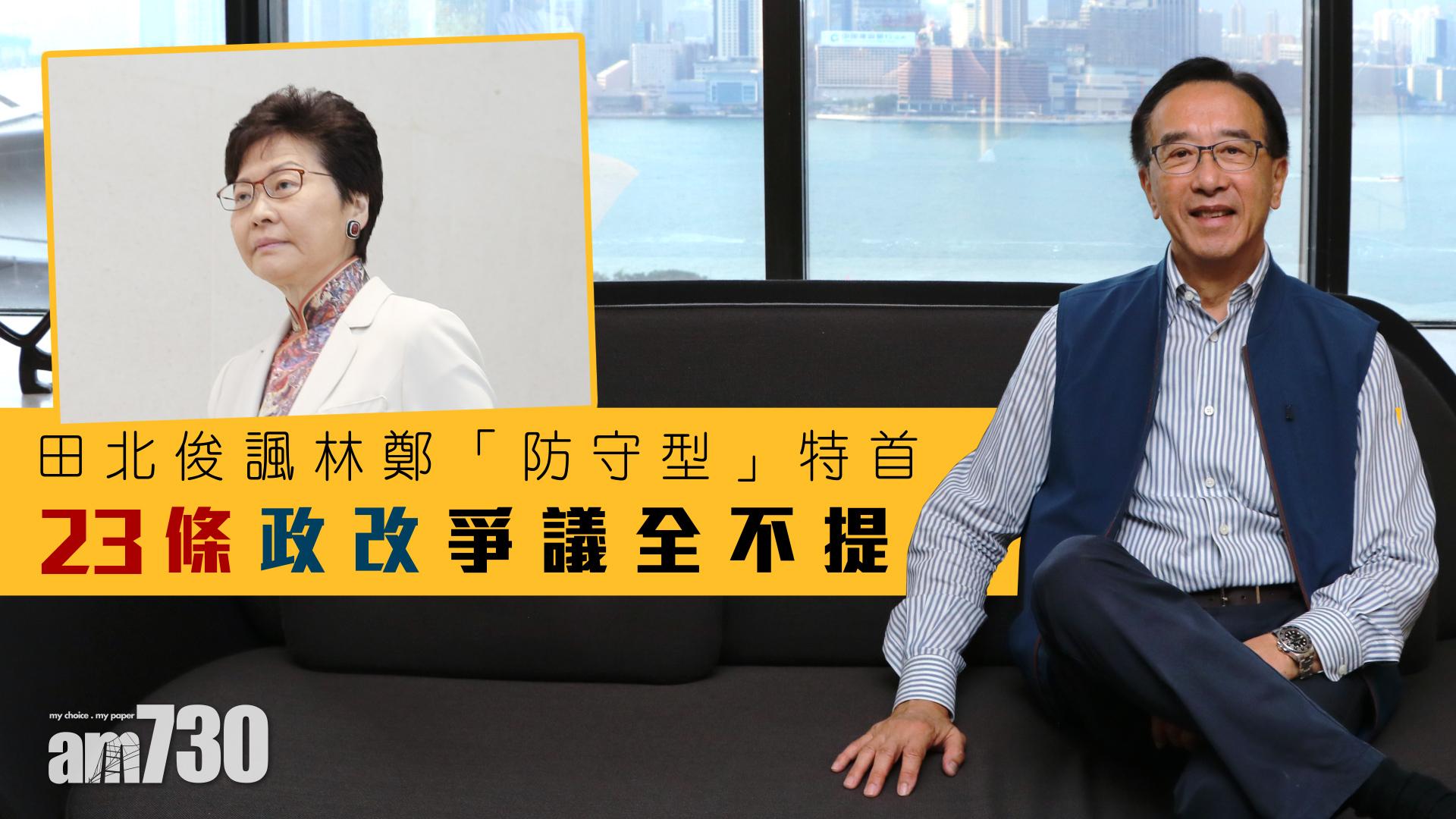 [專訪]田北俊諷林鄭「防守型」特首  23條政改爭議全不提