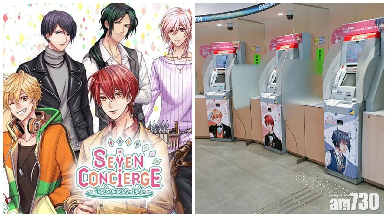 【有片】日本7-11提款機出動靚仔服務 網友：羞恥度爆棚