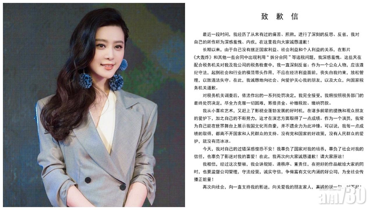 【陰陽合同逃稅案】范冰冰發道歉信：深感羞愧盡力籌措資金