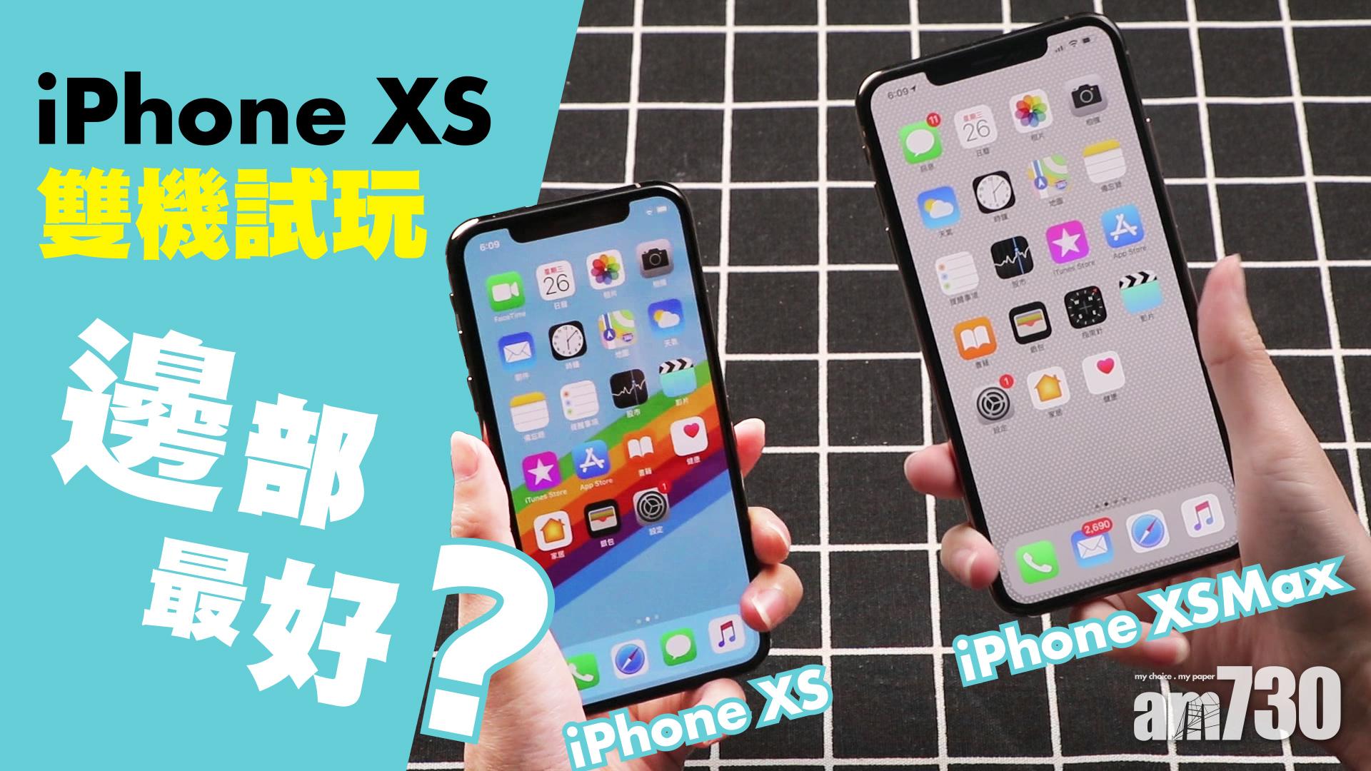 iPhone XS雙機試玩 邊部最好？