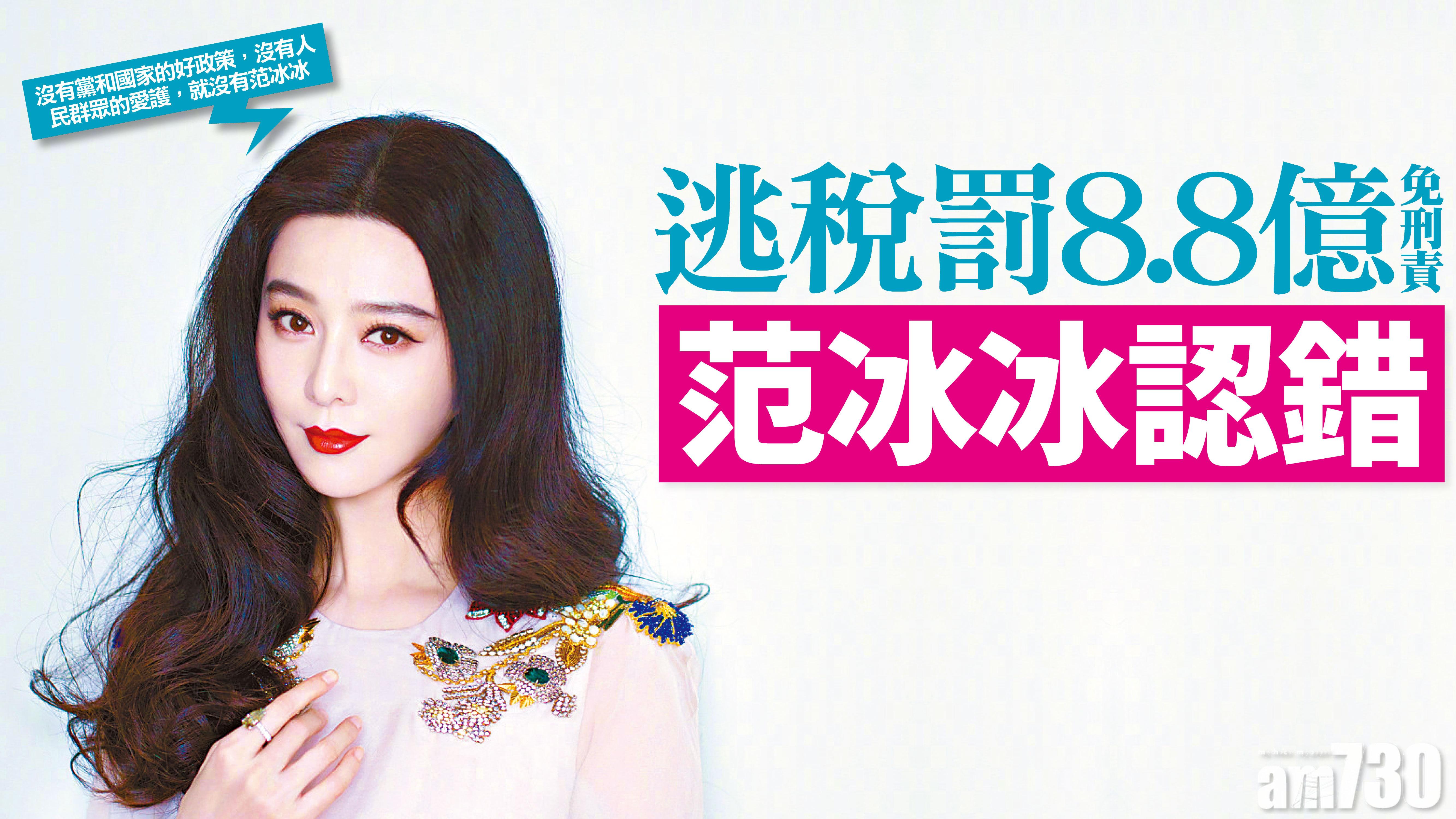 逃稅罰8.8億免刑責  范冰冰認錯
