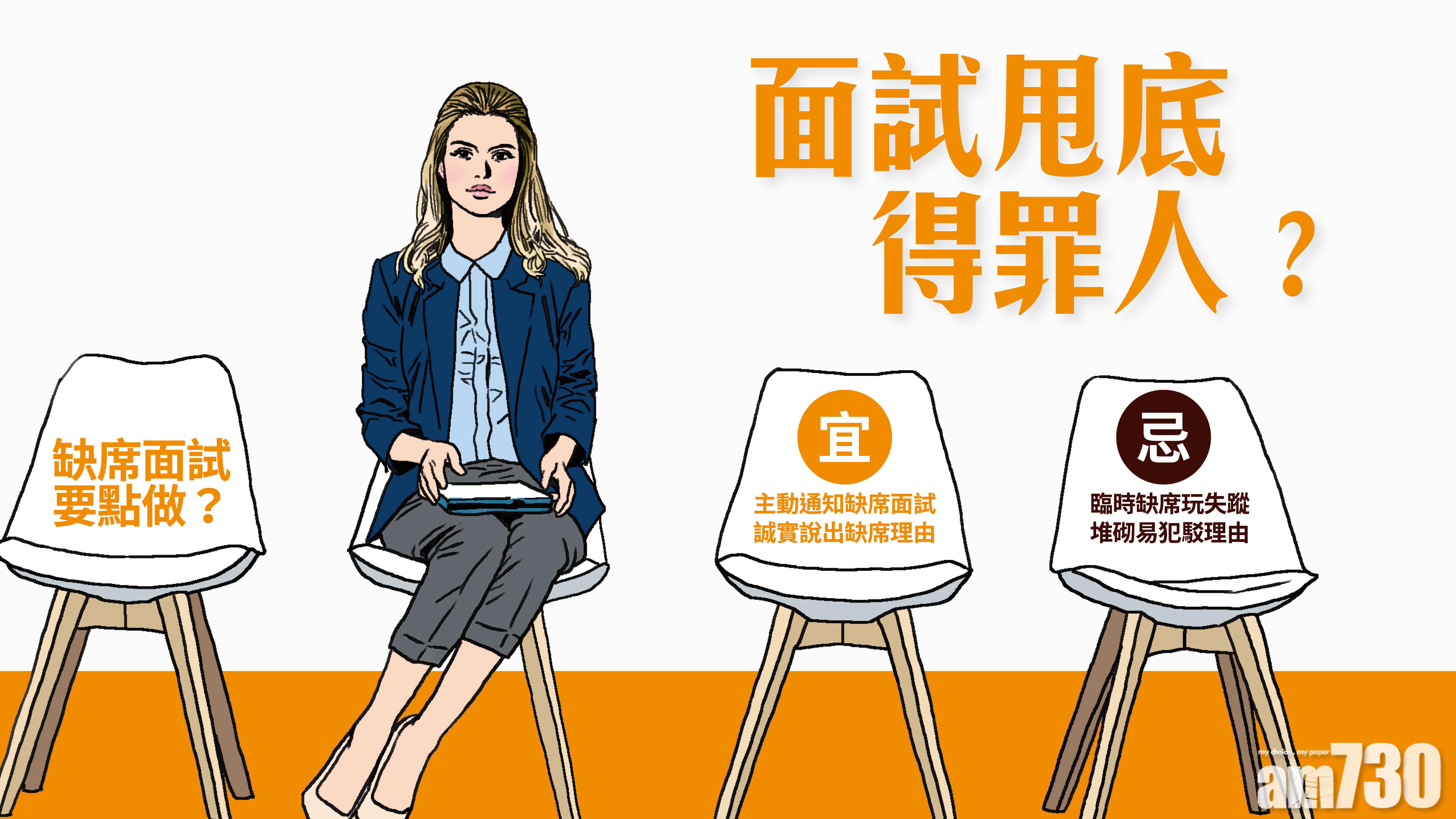 面試甩底得罪人?