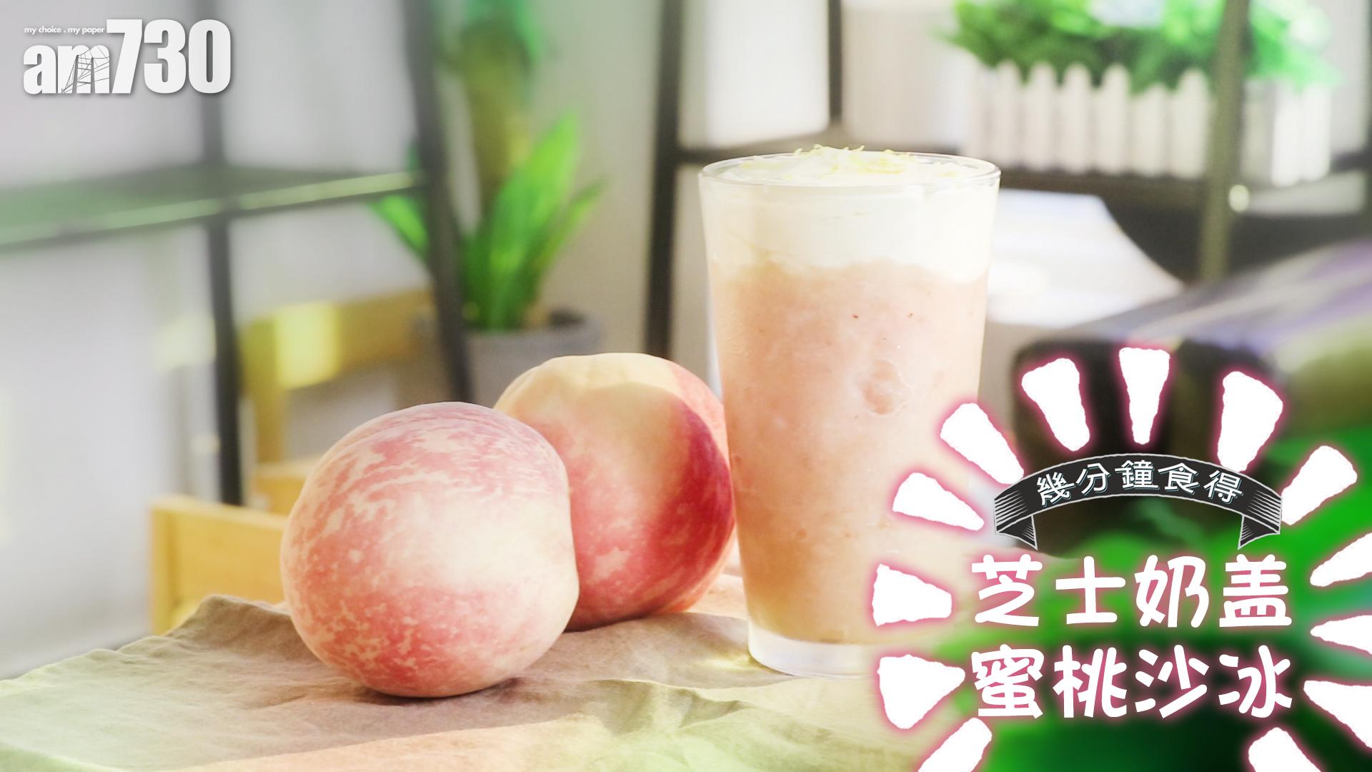 芝士奶蓋水蜜桃沙冰