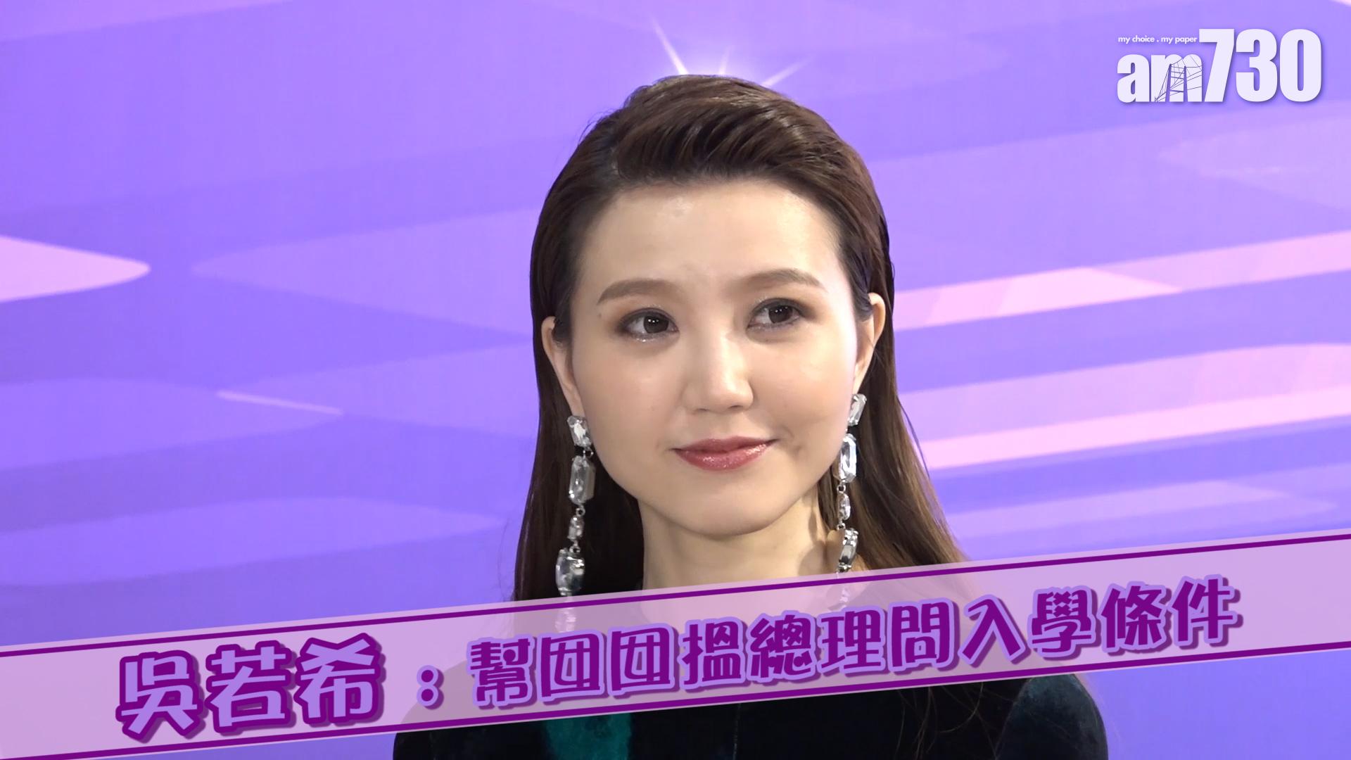 吳若希 : 幫囡囡搵總理問入學條件