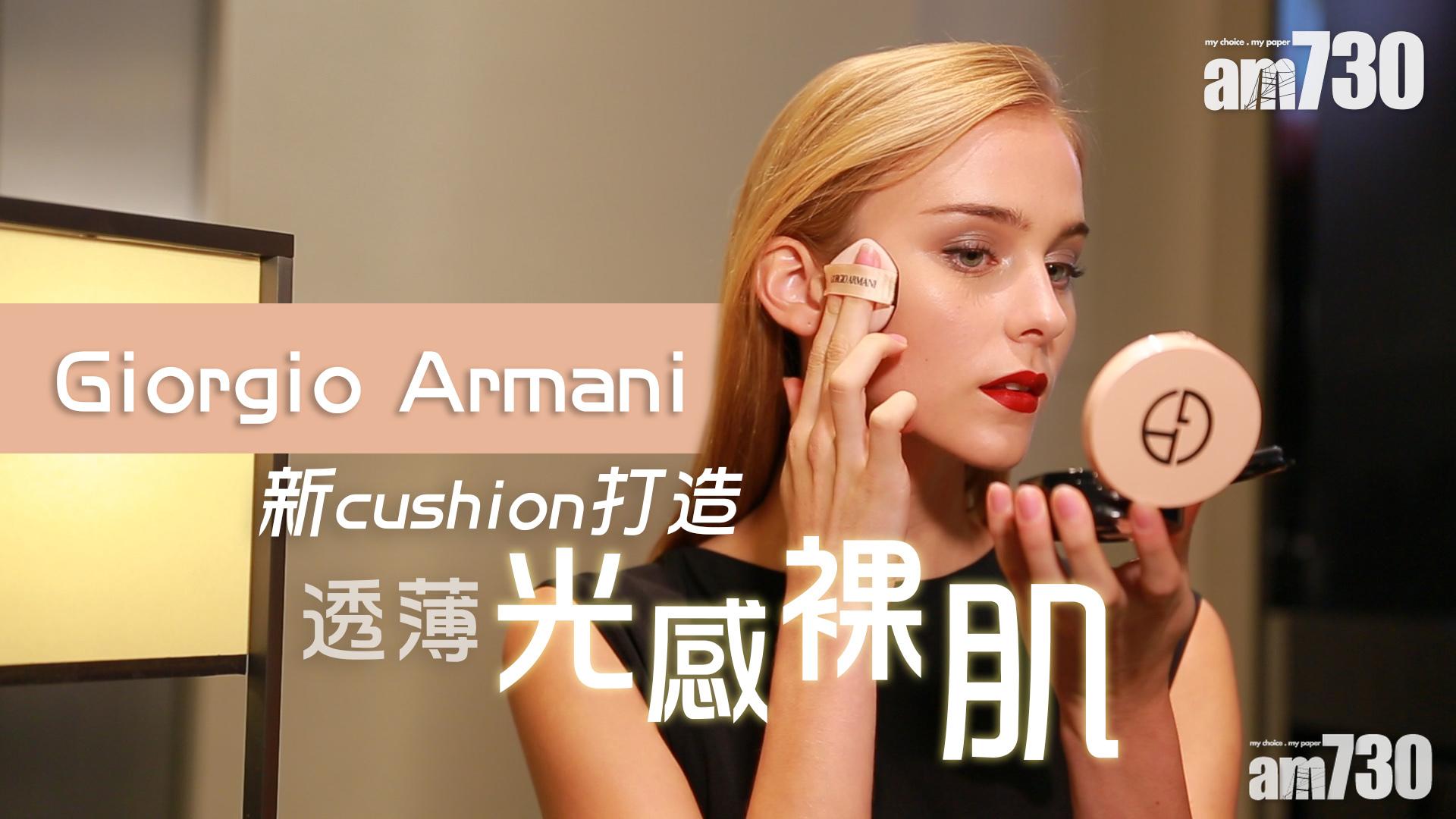 超美仙氣裸粉包裝！ GIORGIO ARMANI新氣墊粉底