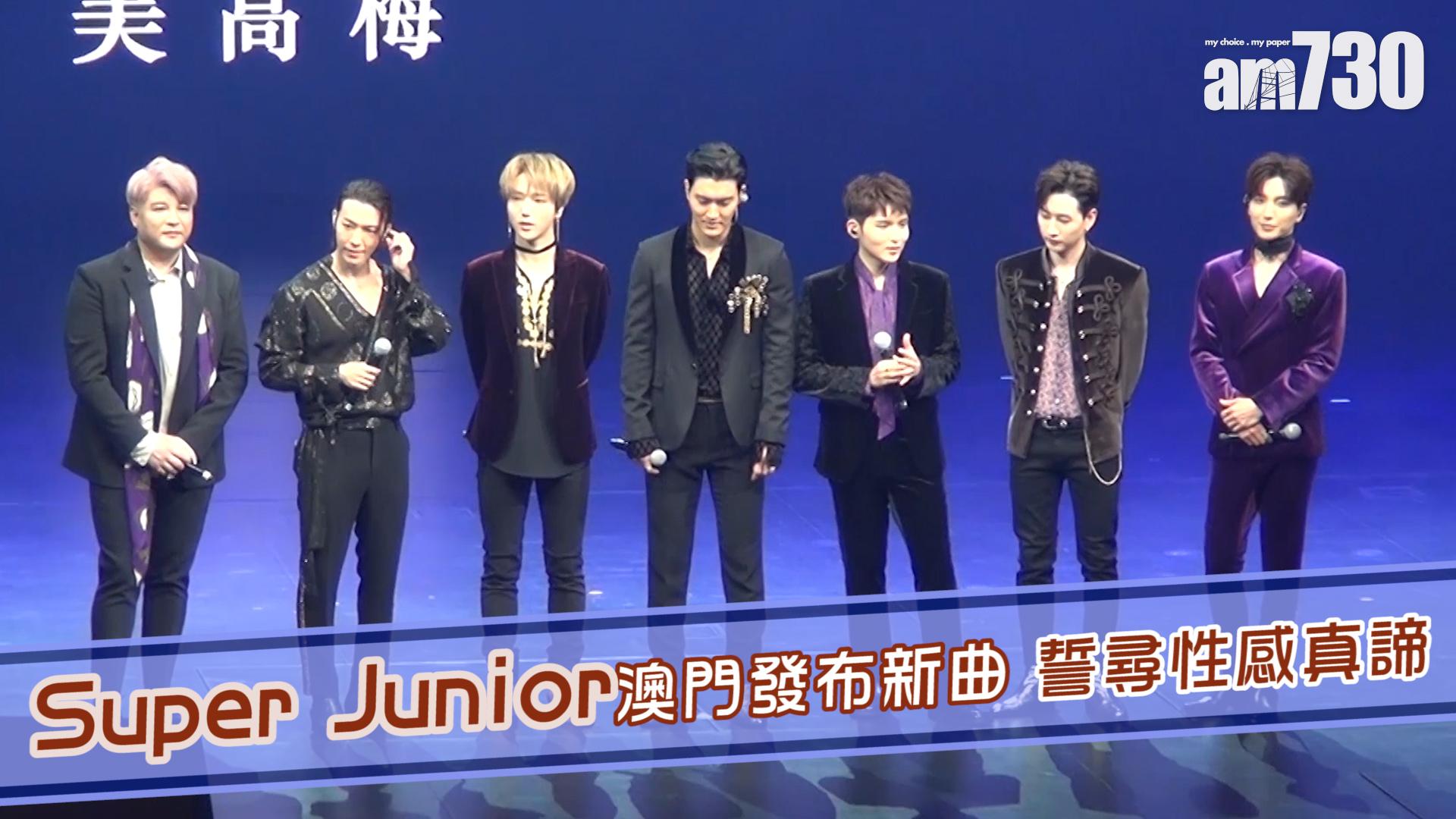 Super Junior澳門發布新曲 誓尋性感真諦
