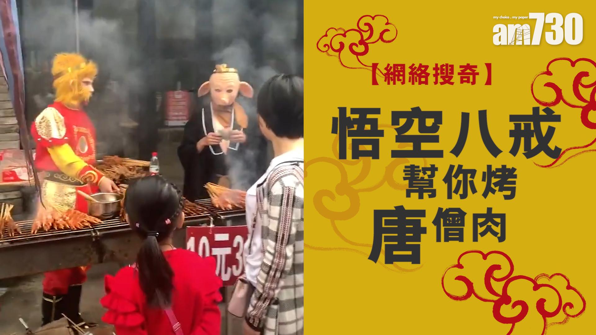 悟空八戒幫你烤唐僧肉