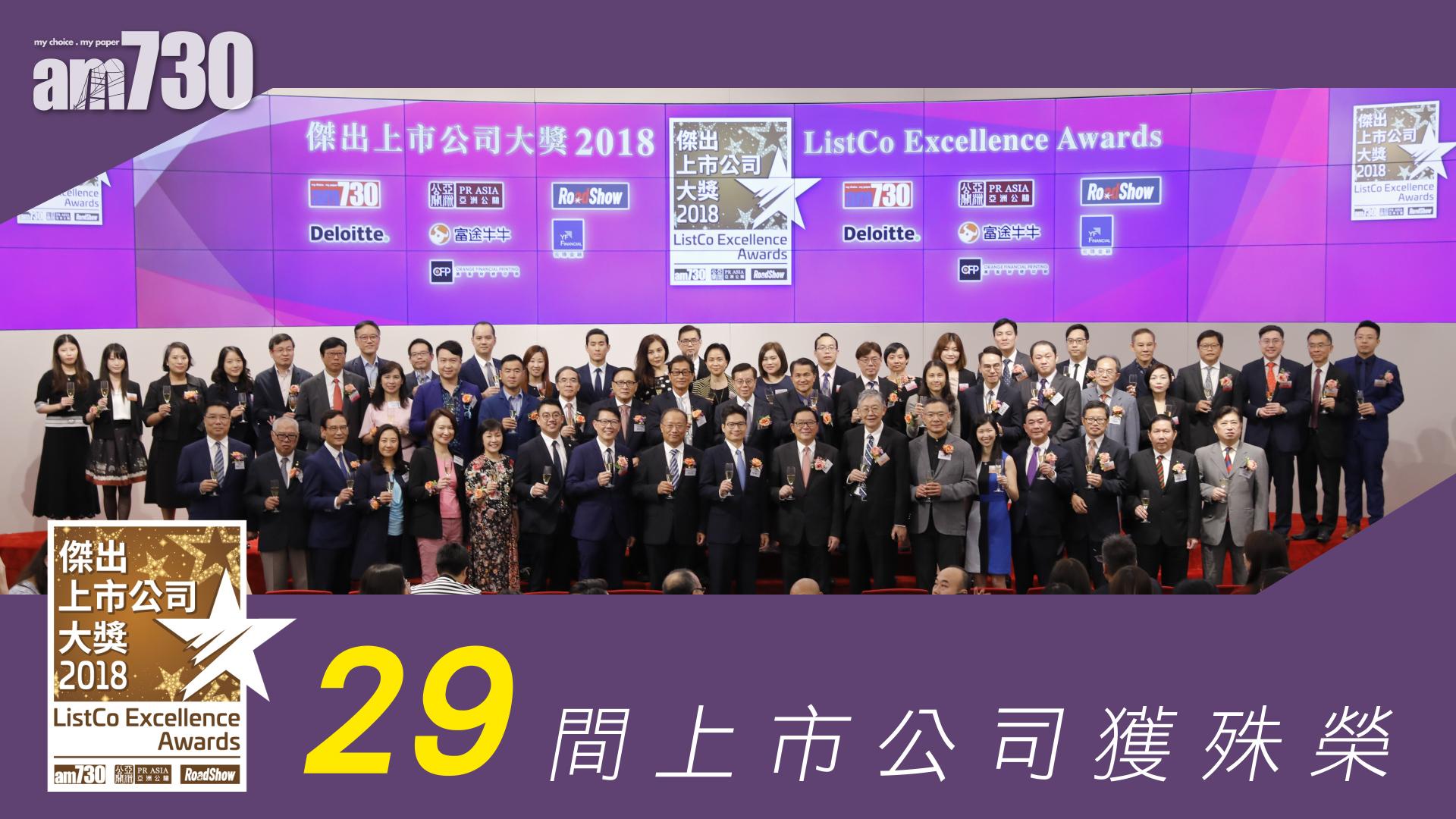 傑出上市公司大獎 29間公司獲得殊榮