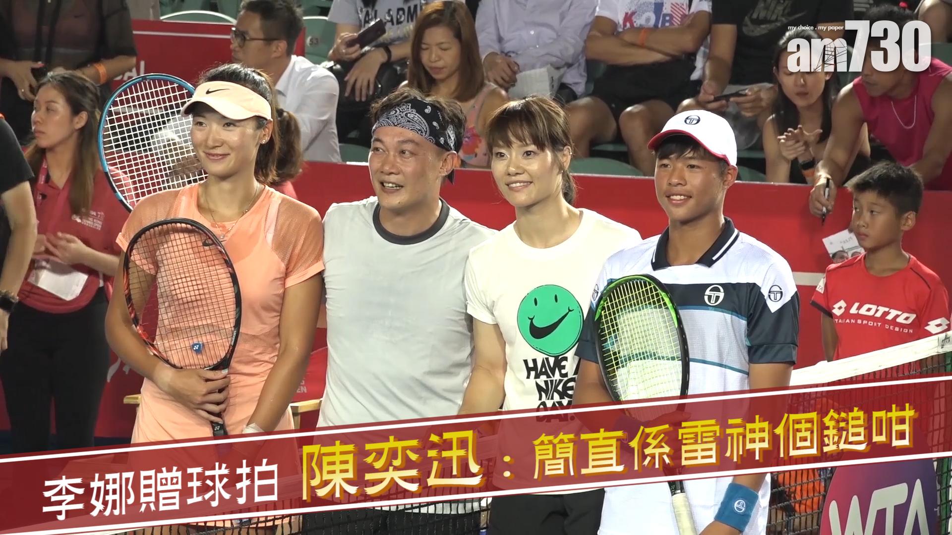 李娜贈球拍 陳奕迅 : 簡直係雷神個鎚咁