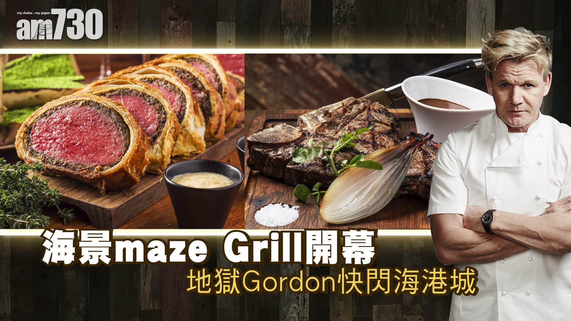 海景maze Grill開幕　地獄Gordon快閃海港城