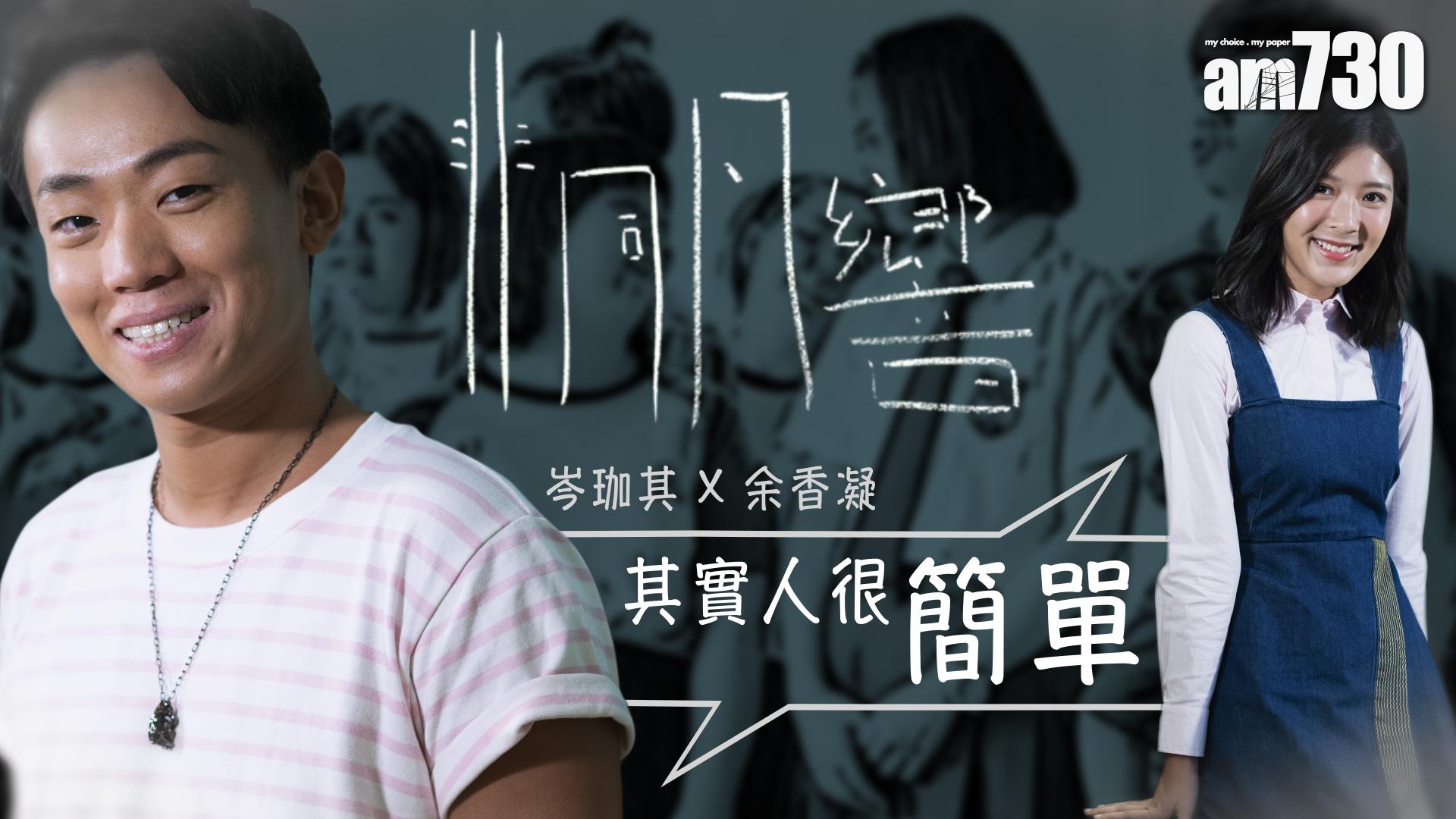 《非同凡響》岑珈其X余香凝︰其實人很簡單