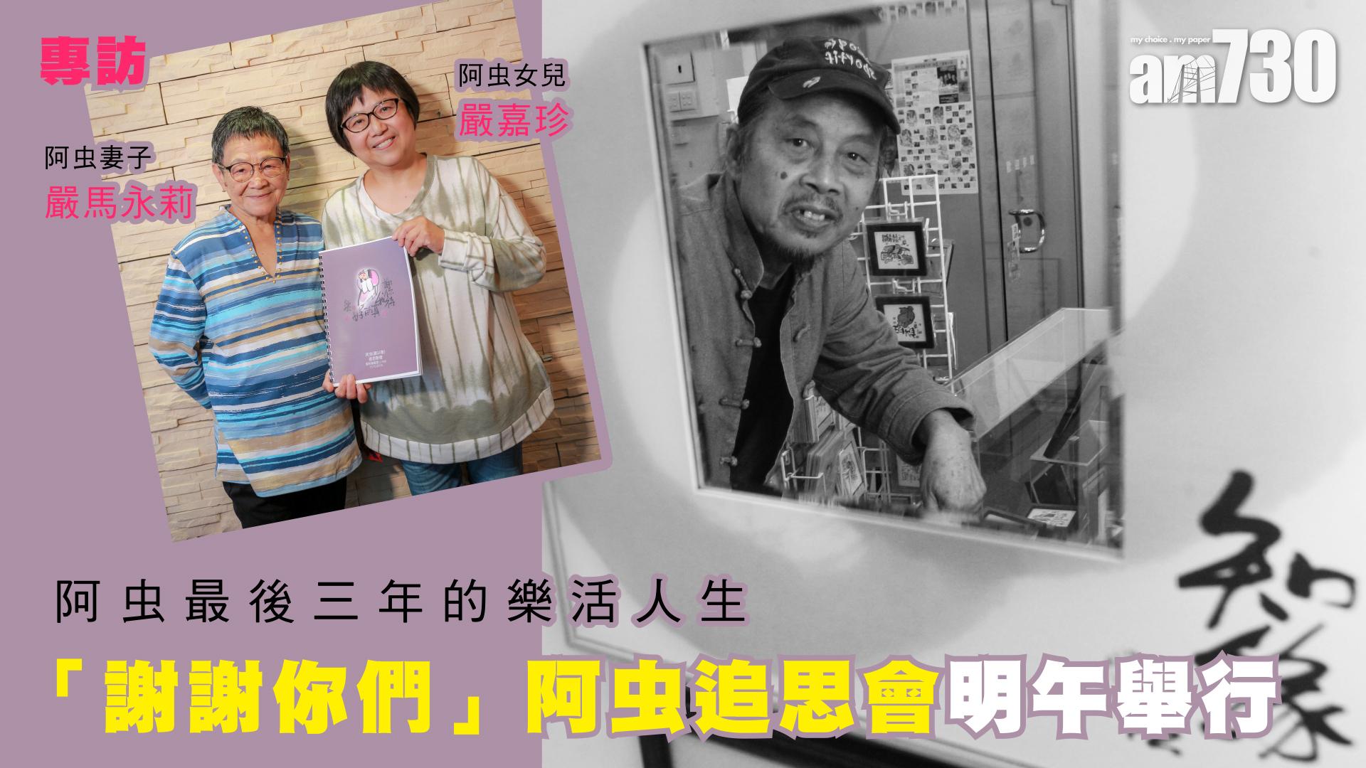 最後三年的樂活人生　「謝謝你們」阿虫追思會明午舉行