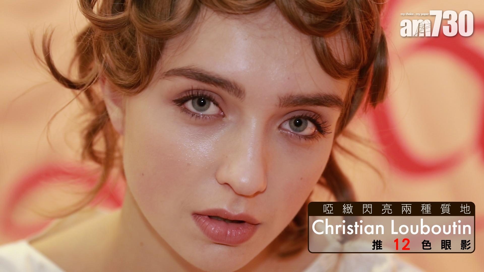 啞緻閃亮俱備  Christian Louboutin 12色眼影 