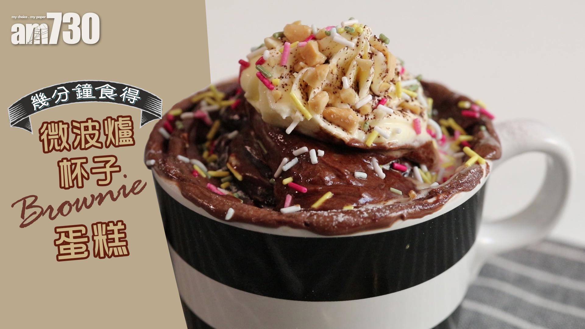 微波爐杯子Brownie蛋糕