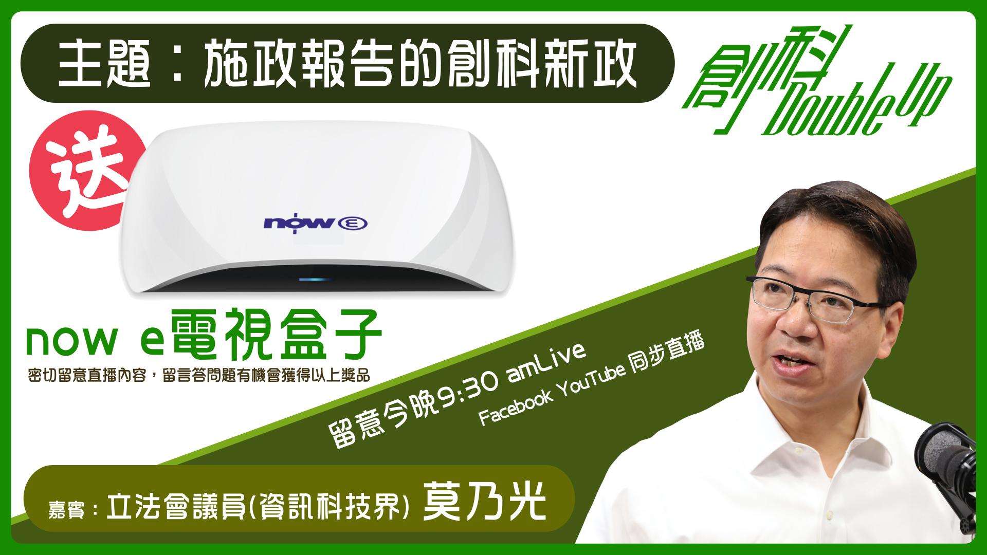 施政報告的創科新政