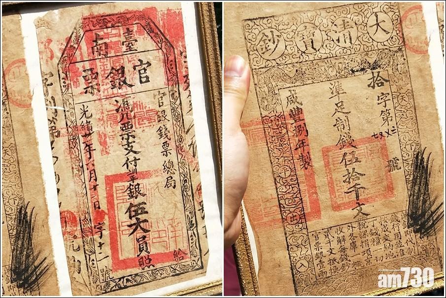 台男家藏咸豐年「大清寶鈔」 值逾263萬人民幣