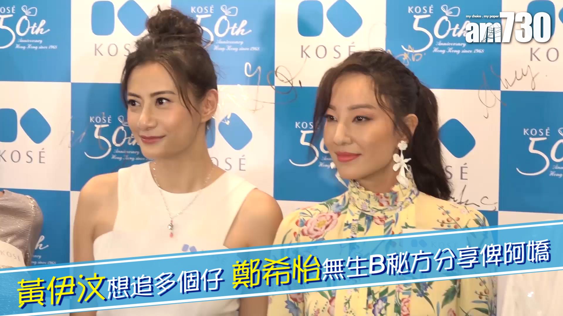 黃伊汶想追多個仔 鄭希怡無生B秘方分享俾阿嬌