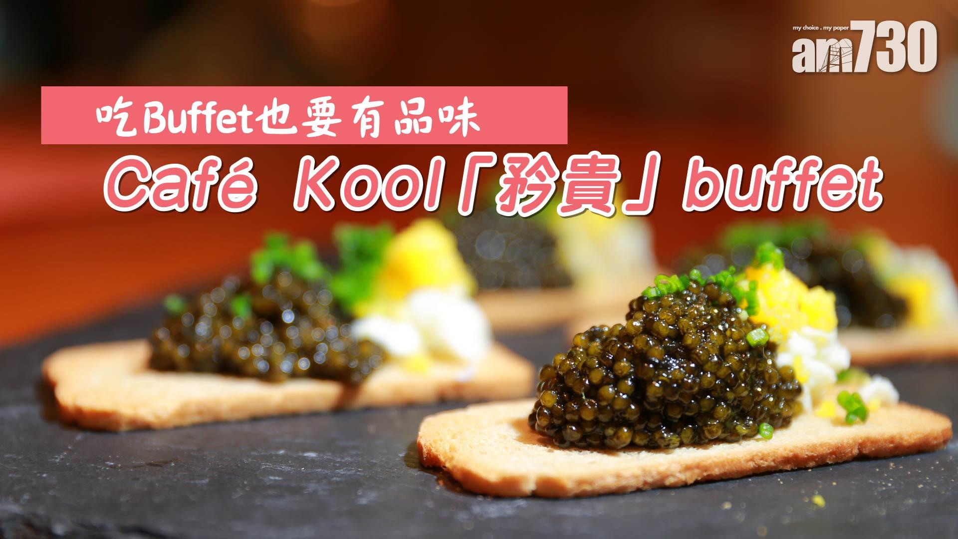 吃Buffet也要有品味 Café Kool 「矜貴」buffet