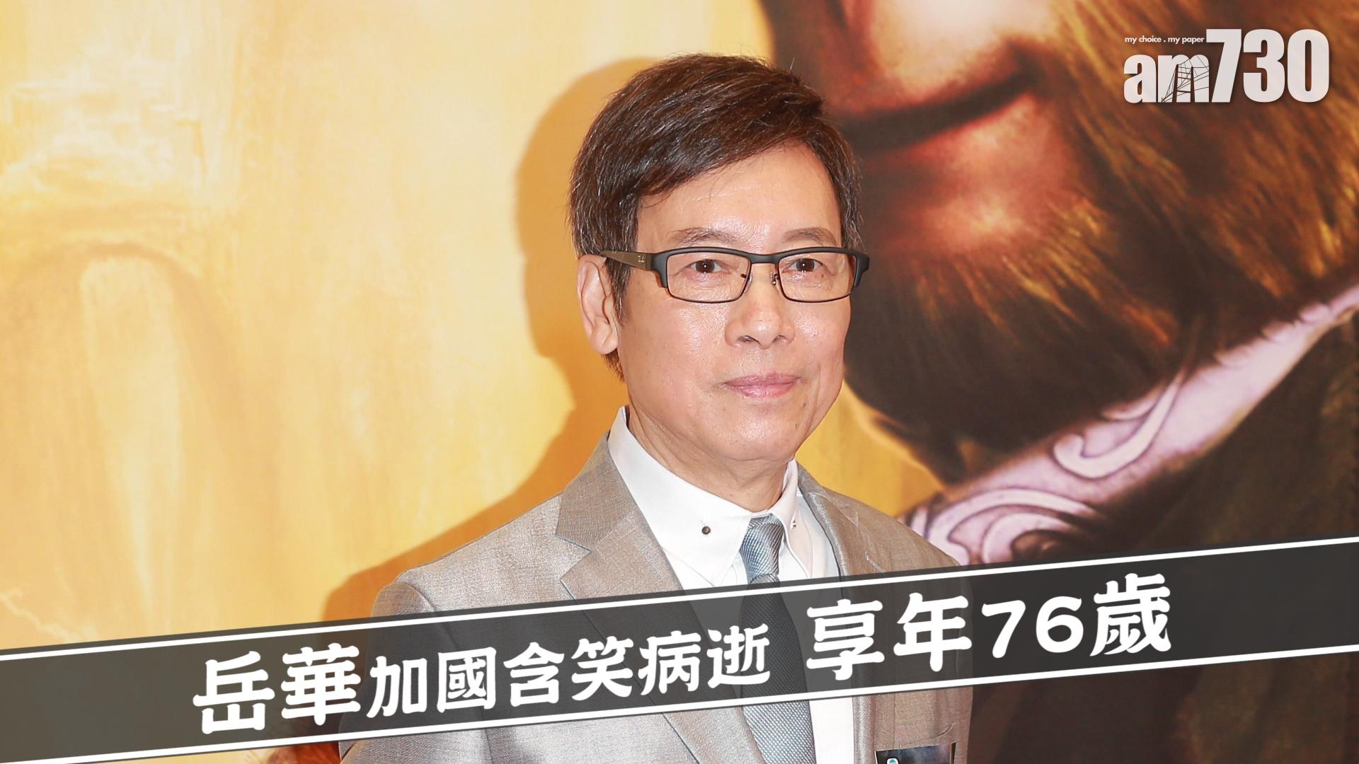 岳華加國含笑病逝 享年76歲