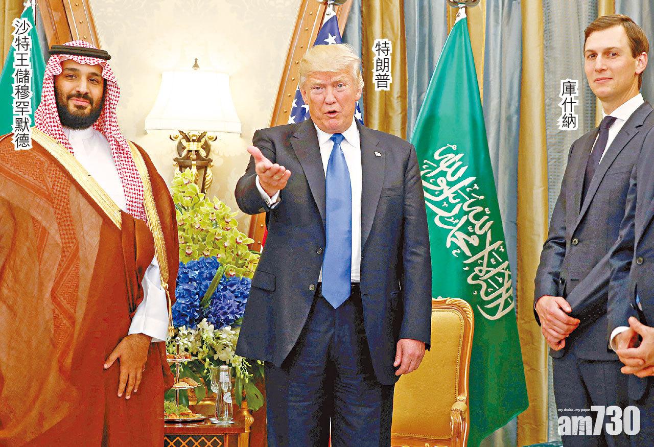 沙特王儲問特朗普女婿「大家點解咁憤怒」