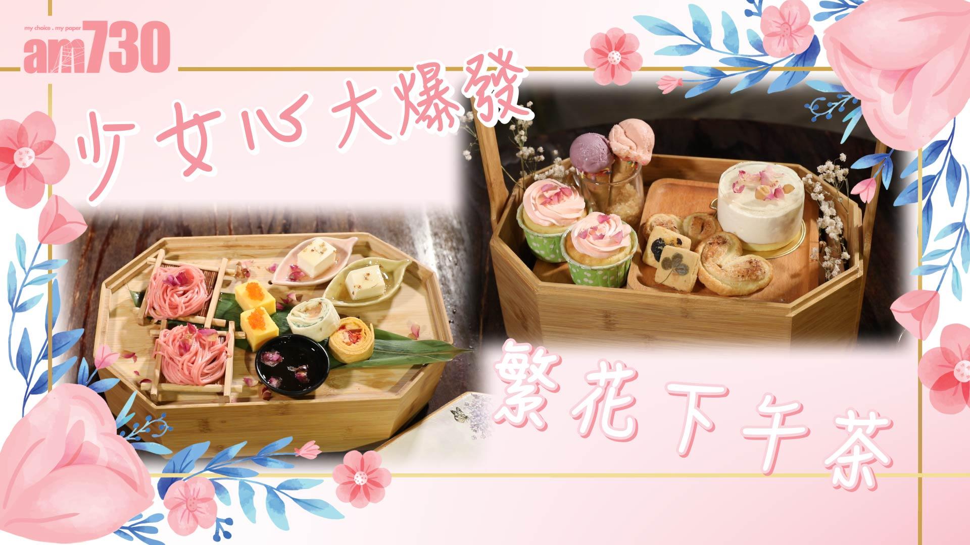 少女心大爆發 　繁花下午茶
