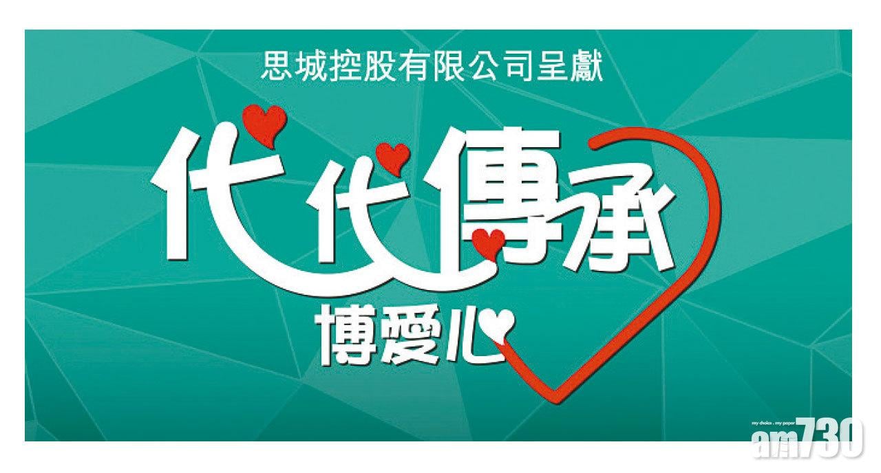 【市場資訊】代代傳承博愛心