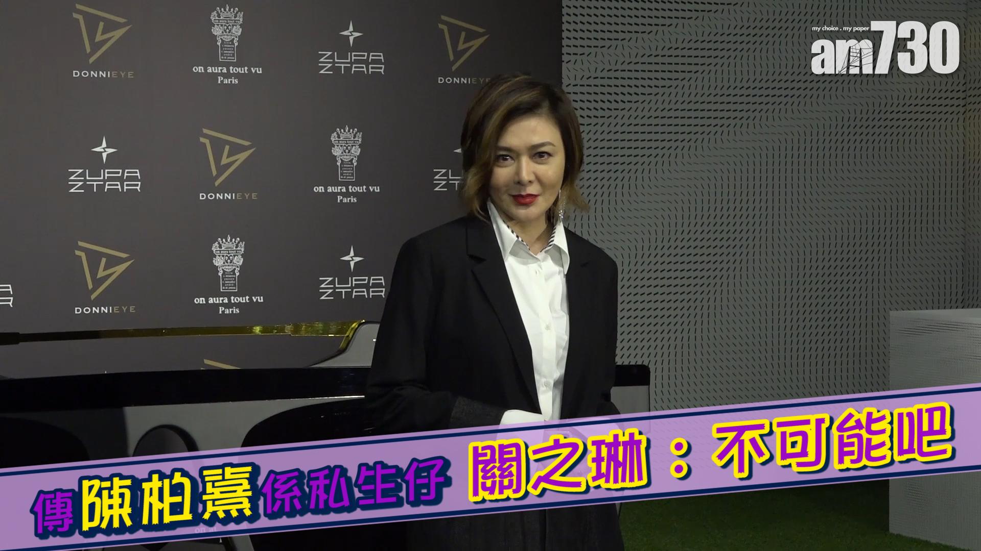 陳柏熹係私生仔 關之琳 ：不可能吧