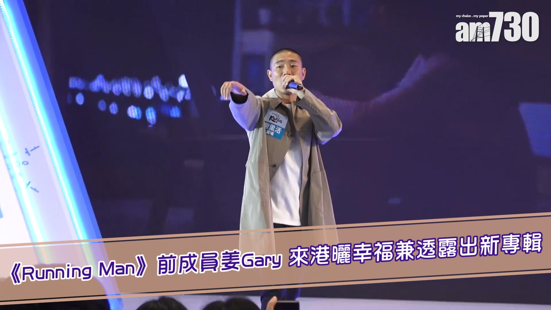 《Running Man》前成員姜Gary來港曬幸福兼透露出新專輯