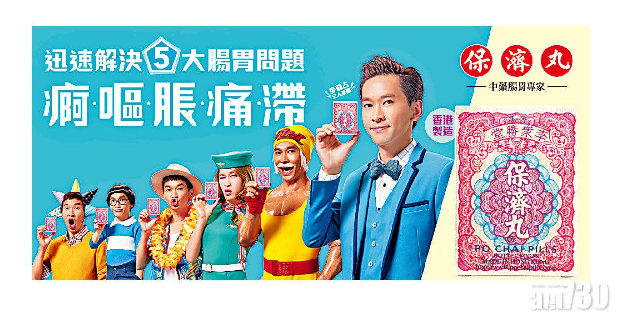 【市場資訊】保濟丸 X少爺占   新廣告演繹生鬼百變腸胃專家