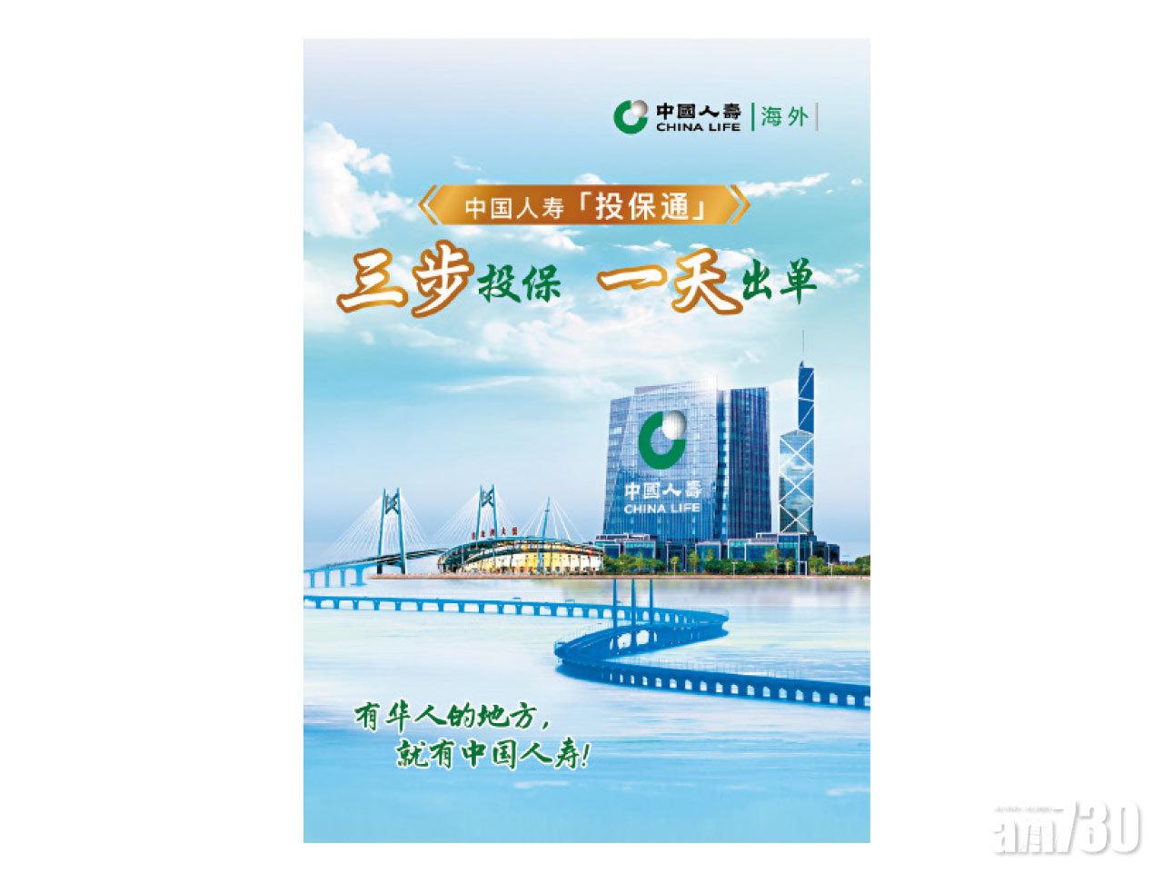【市場資訊】慶祝港珠澳大橋正式開通 中國人壽「投保通」讓投保好輕鬆
