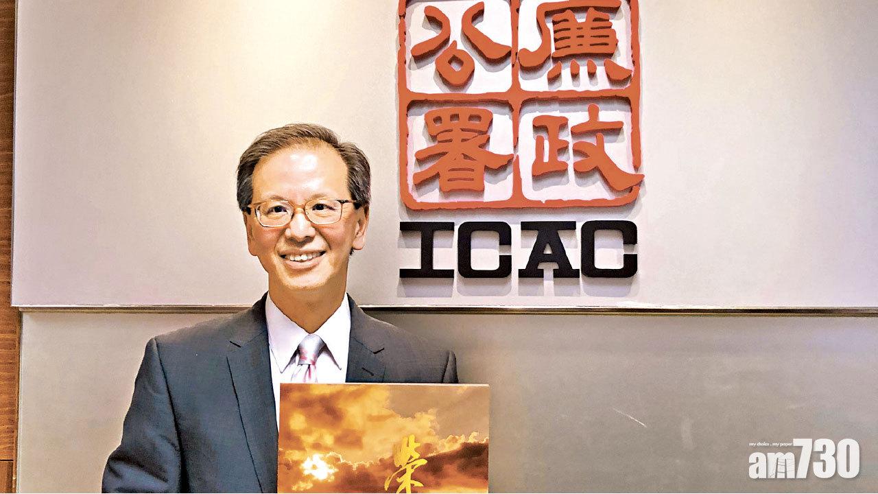 服務廉署39載榮休  余振昌：我非神探