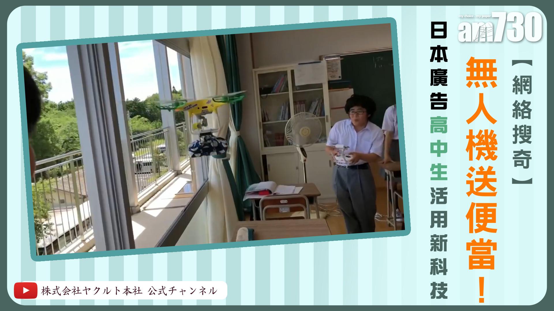 無人機送便當！日本廣告 高中生 活用新科技