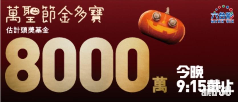六合彩萬聖節金多寶今晚攪珠  料頭獎達8,000萬 