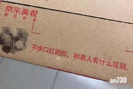 紙箱涉印歧視女性字句 京東道歉