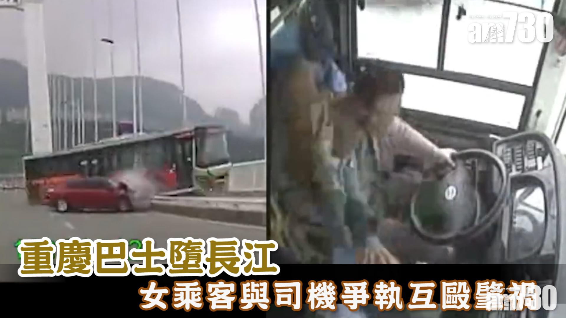 【有片】重慶巴士墮長江 女乘客與司機爭執互毆肇禍