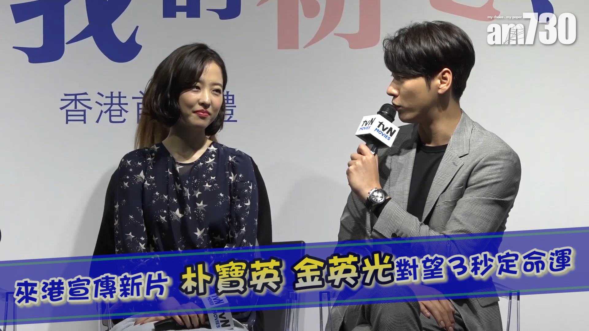 來港宣傳新片 朴寶英 金英光對望3秒定命運