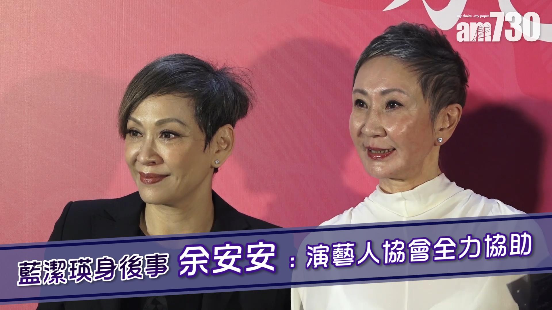 藍潔瑛身後事 余安安 : 演藝人協會全力協助