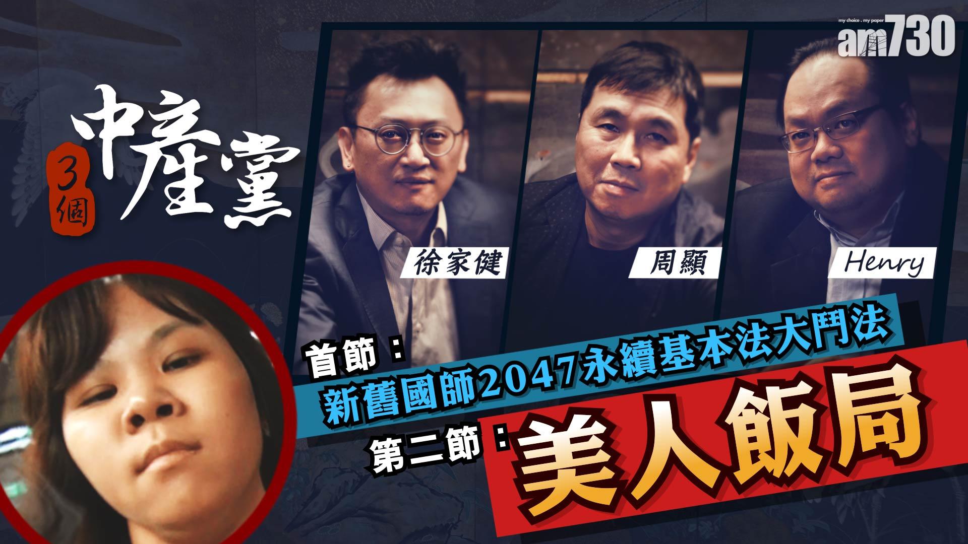 新舊國師2047永續基本法大鬥法 與 美人飯局