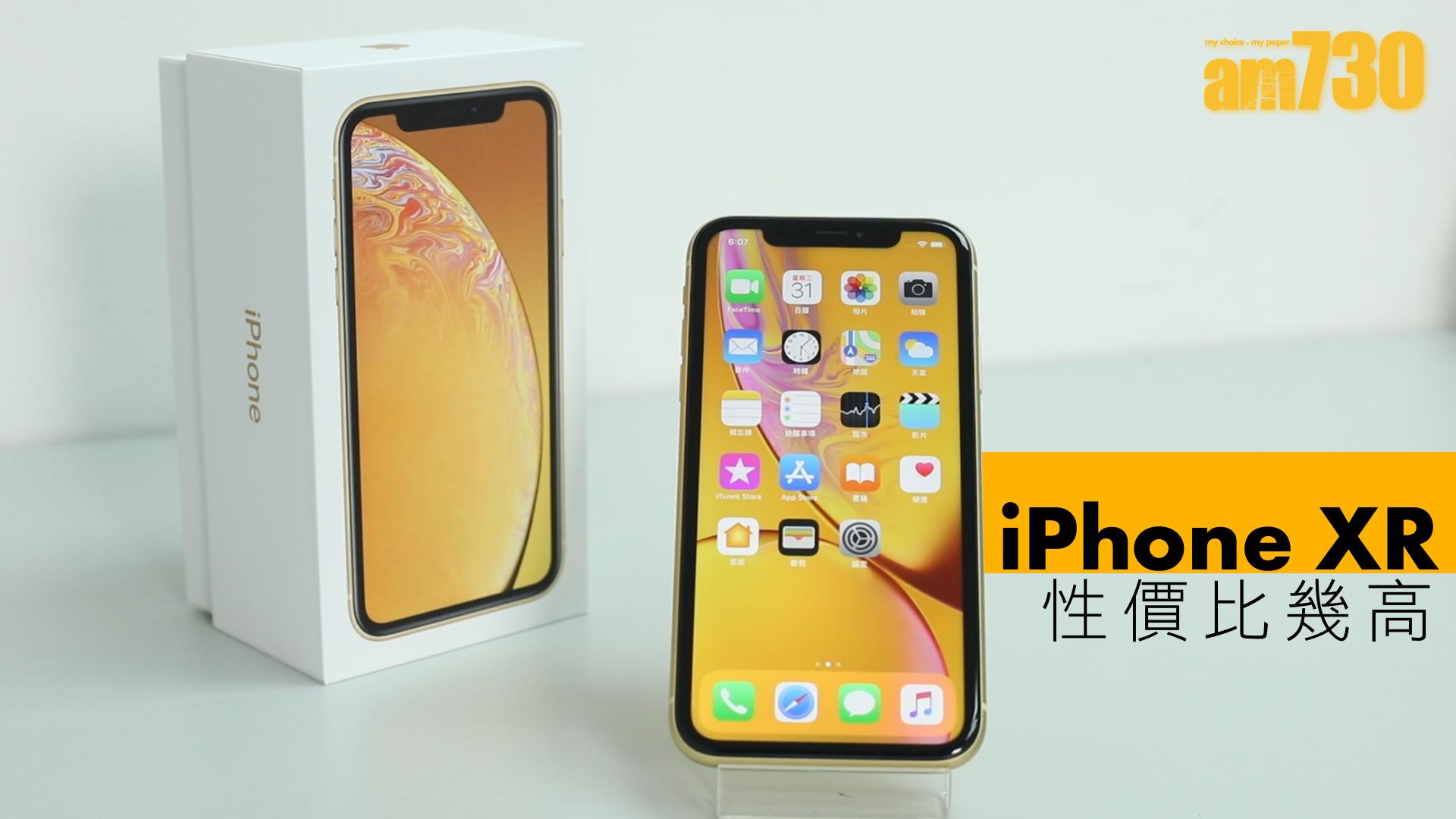 iPhone XR性價比幾高
