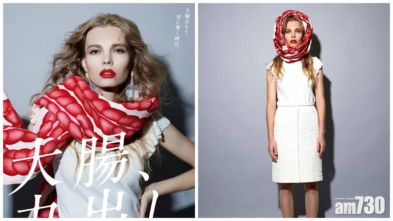 【破格時尚】日本浣腸劑公司推出大腸圍巾