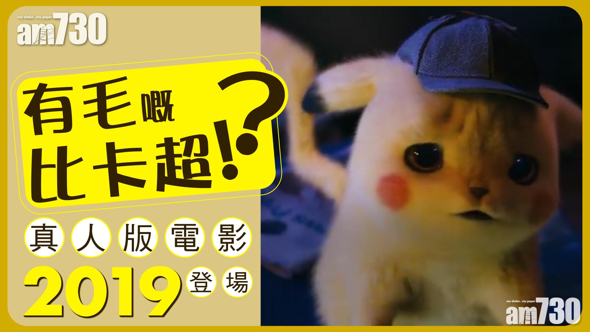 有毛嘅比卡超?! 真人版電影2019登場