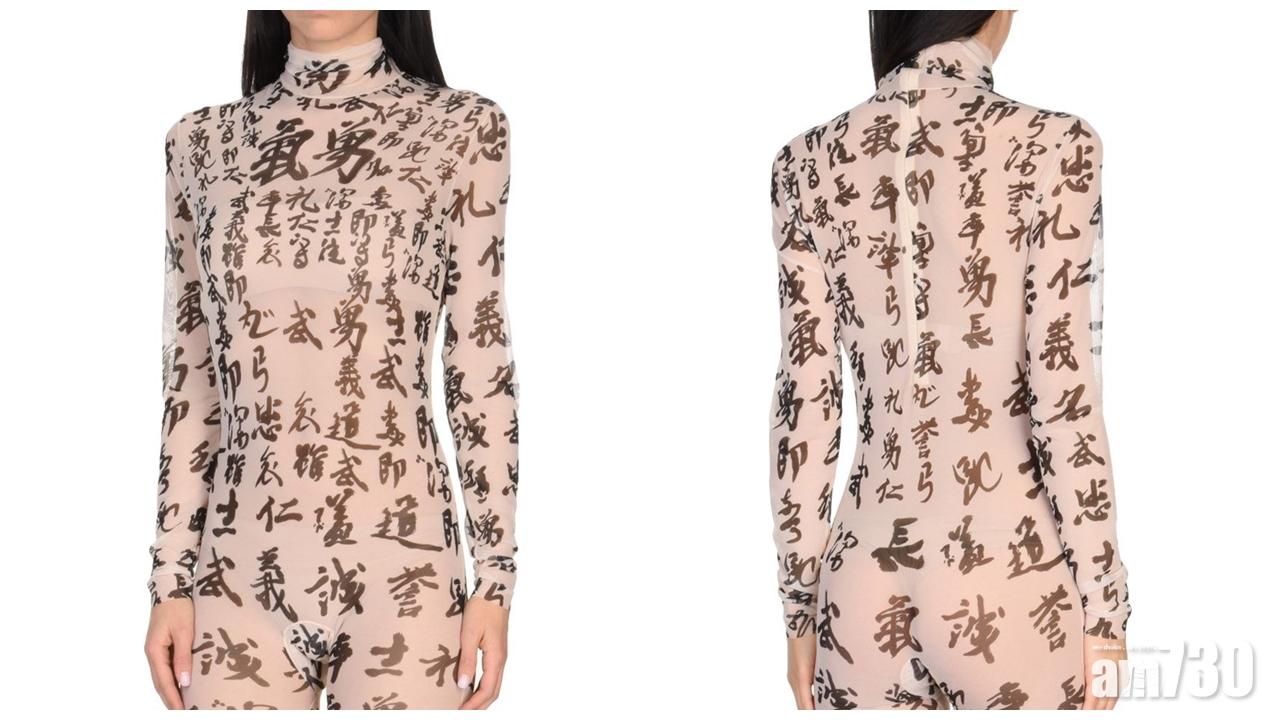 【騎呢時尚】可以辟邪避凶？ 經文連身衣