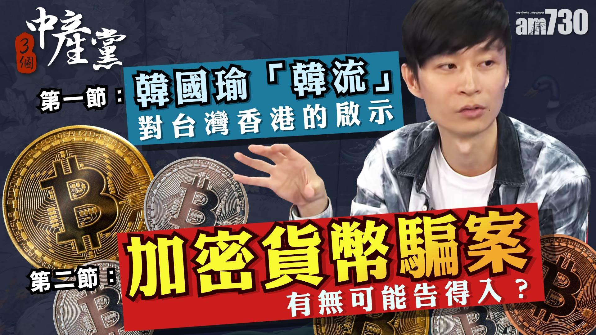 韓國瑜「韓流」對台灣香港的啟示／加密貨幣騙案有無可能告得入？