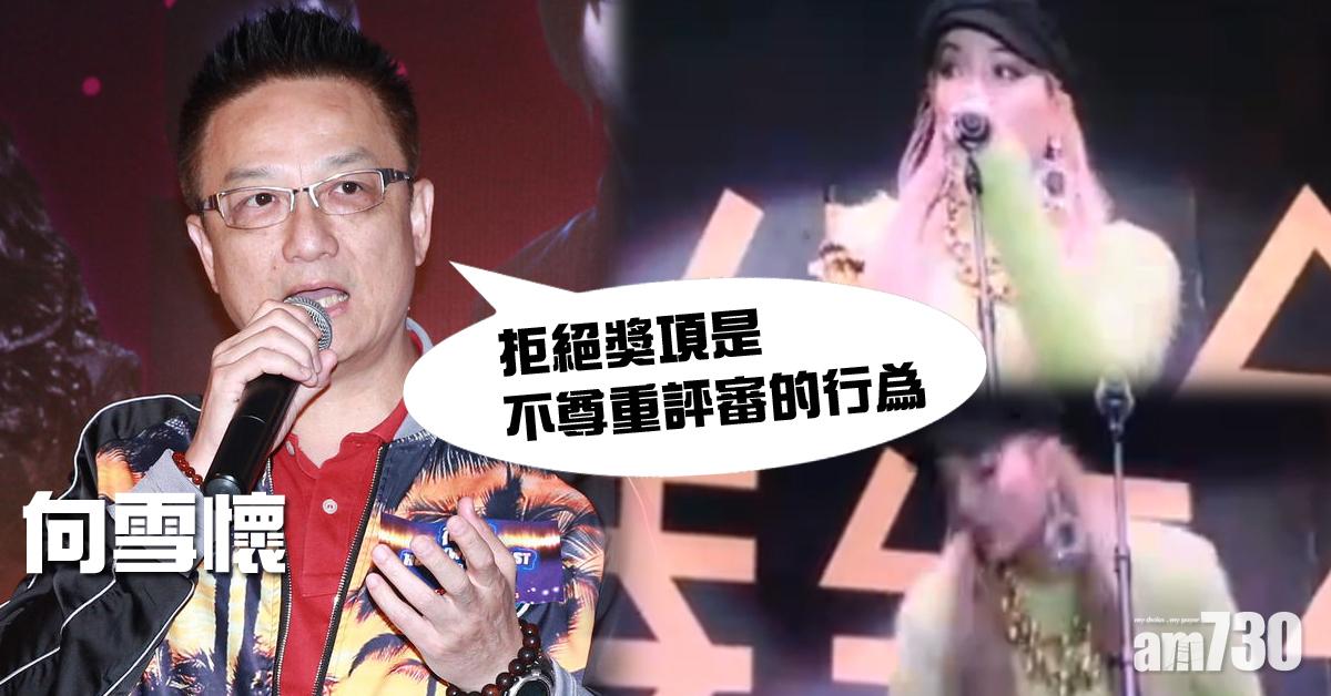 歌手拒拎獎 向雪懷批行為欠尊重
