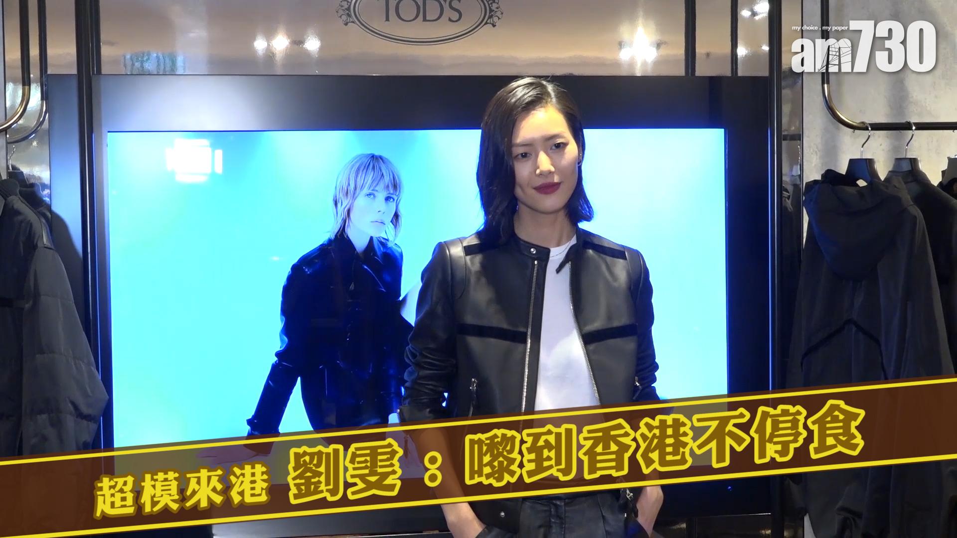 超模來港 劉雯 : 嚟到香港不停食